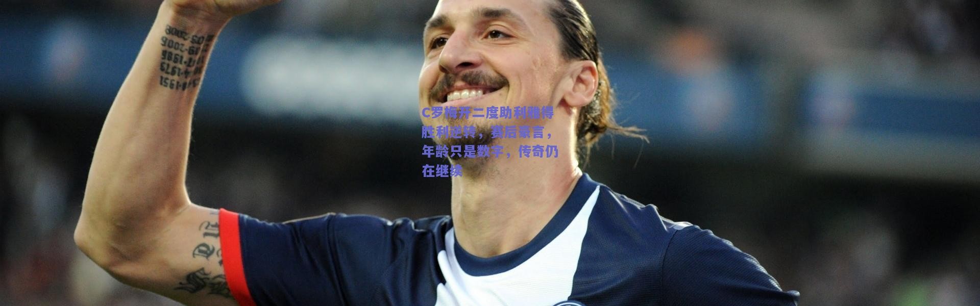 开云_C罗梅开二度助利雅得胜利逆转，赛后豪言，年龄只是数字，传奇仍在继续