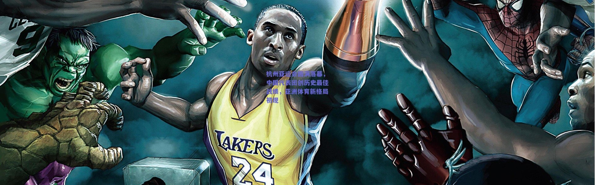 kaiyun：杭州亚运会圆满落幕，中国代表团创历史最佳战绩，亚洲体育新格局初现