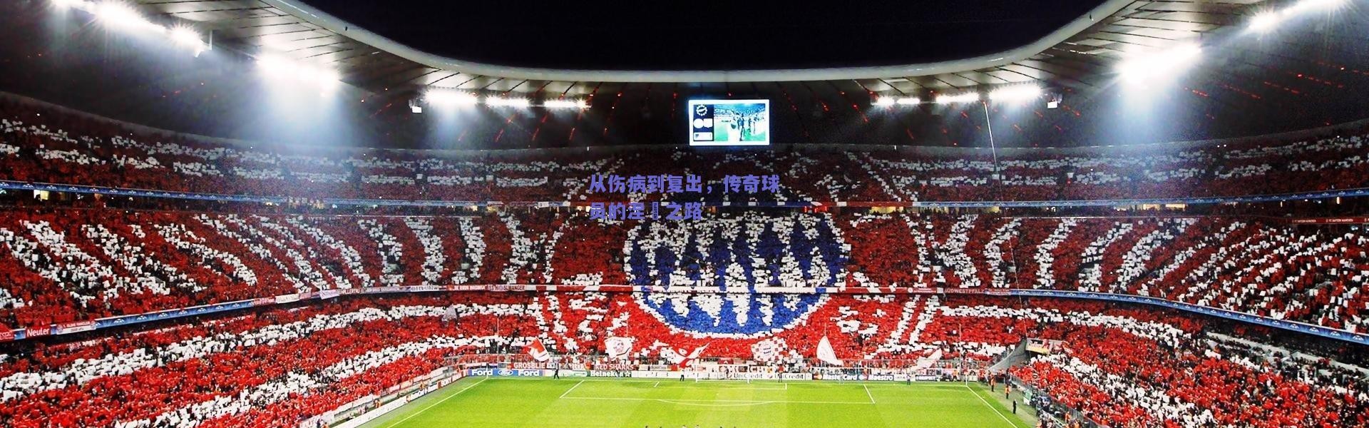 【开云官网】从伤病到复出，传奇球员的涅槃之路