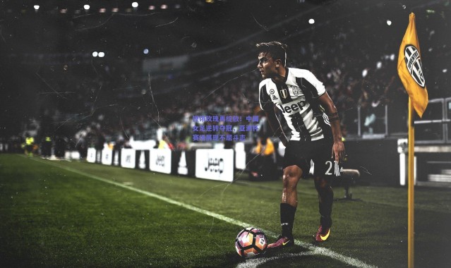 kaiyun|铿锵玫瑰再绽放！中国女足逆转夺冠，亚洲杯赛场展现不屈斗志