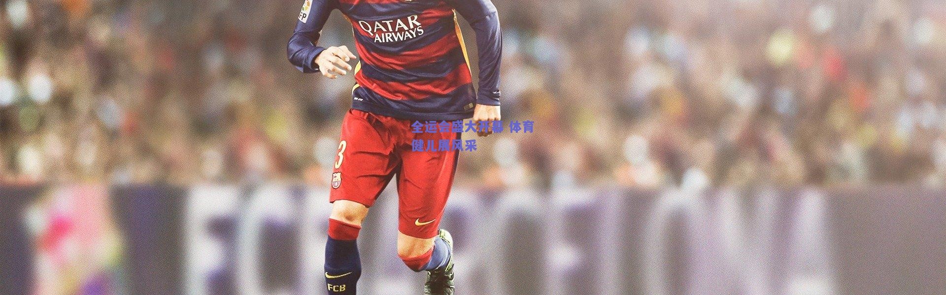 【开云官网】全运会盛大开幕 体育健儿展风采