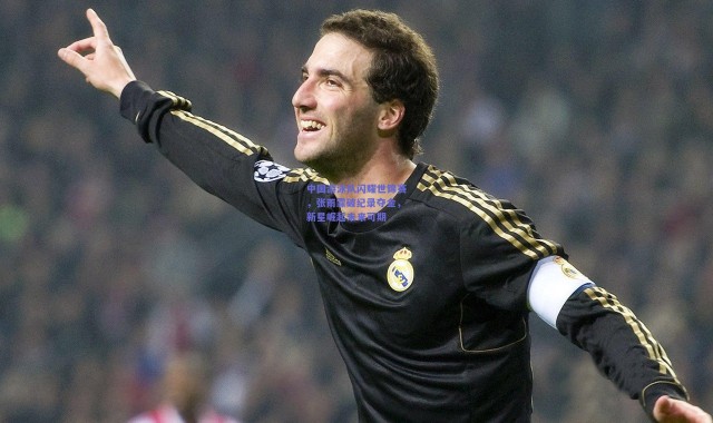 开云体育app下载-中国游泳队闪耀世锦赛，张雨霏破纪录夺金，新星崛起未来可期