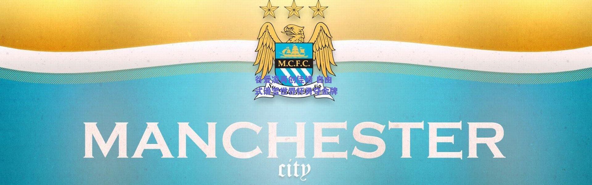 【开云】谷爱凌再创佳绩 自由式滑雪世界杯勇夺金牌