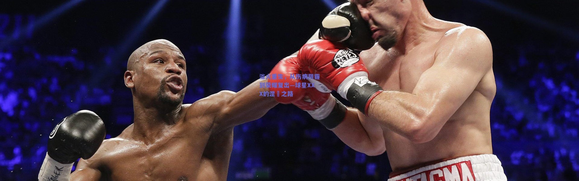 kaiyun|浴火重生，从伤病阴霾到荣耀复出—球星XXX的涅槃之路