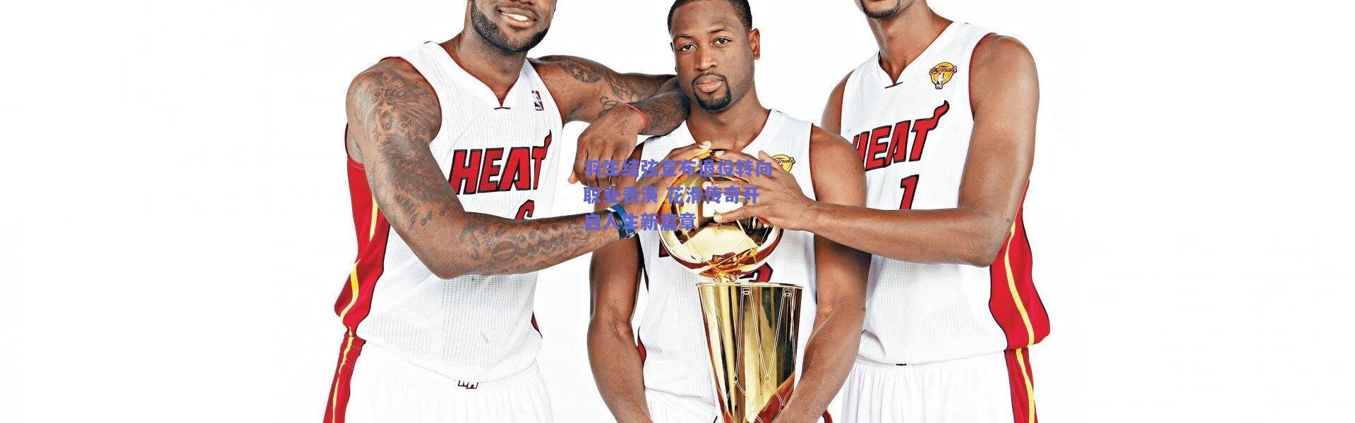 kaiyun：羽生结弦宣布退役转向职业表演 花滑传奇开启人生新篇章