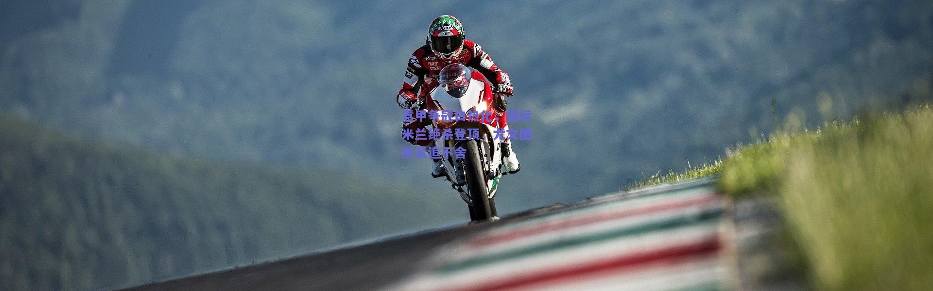 开云官网：意甲争冠白热化，国际米兰绝杀登顶，尤文图斯紧追不舍