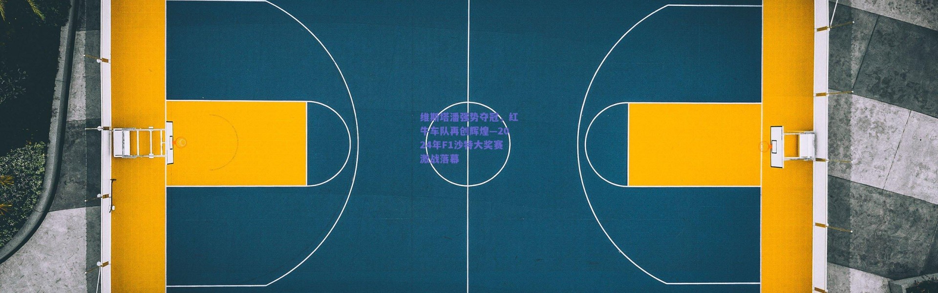 开云_维斯塔潘强势夺冠，红牛车队再创辉煌—2024年F1沙特大奖赛激战落幕