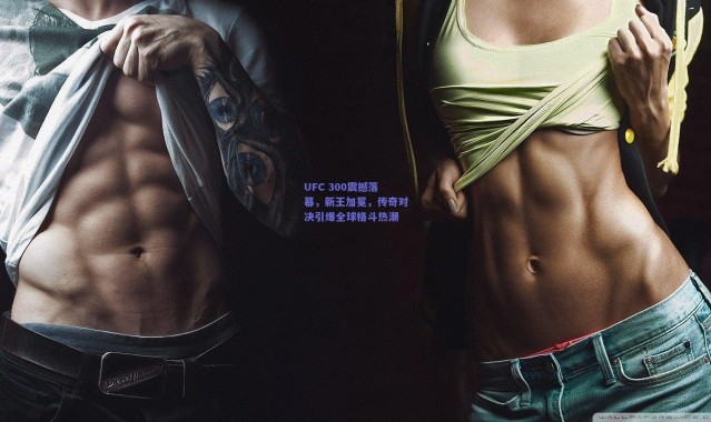 开云官网-UFC 300震撼落幕，新王加冕，传奇对决引爆全球格斗热潮