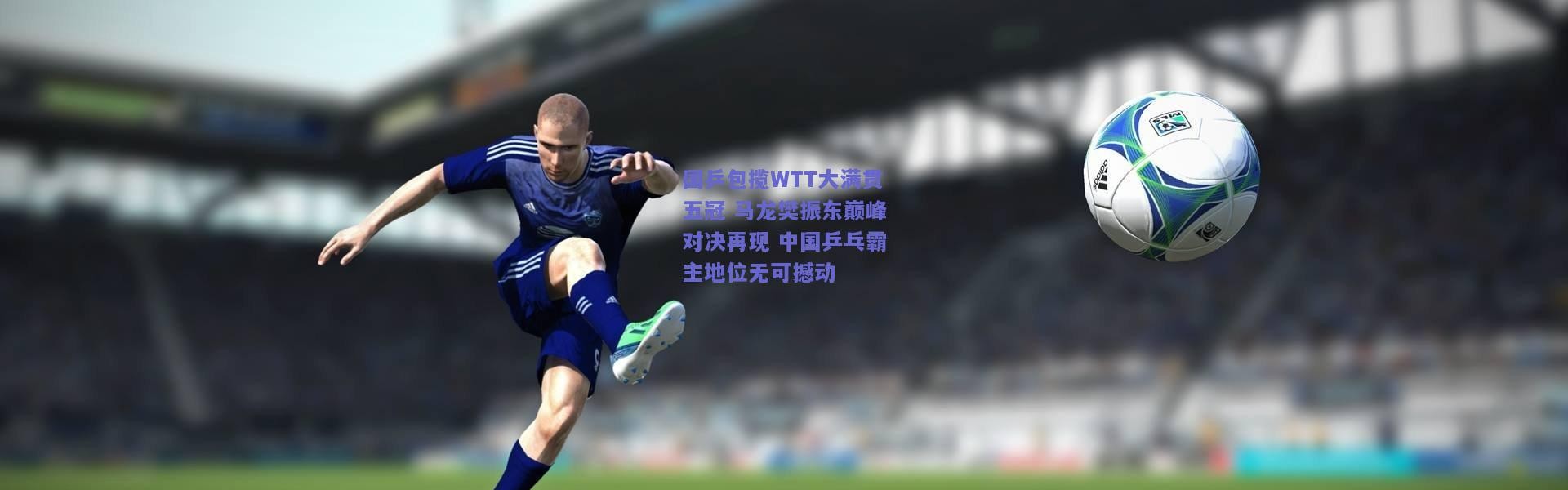 开云-国乒包揽WTT大满贯五冠 马龙樊振东巅峰对决再现 中国乒乓霸主地位无可撼动