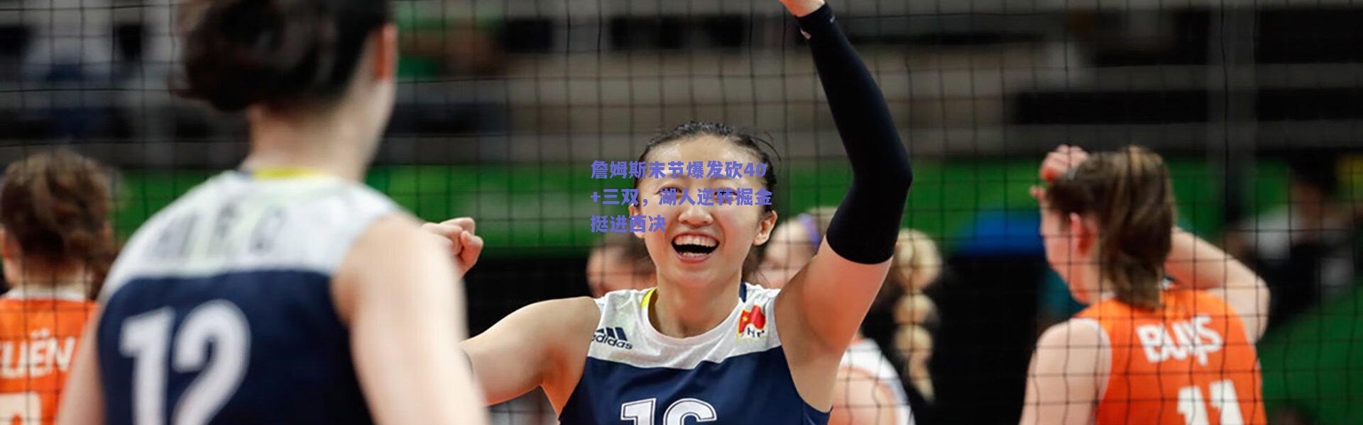 kaiyun|詹姆斯末节爆发砍40+三双，湖人逆转掘金挺进西决