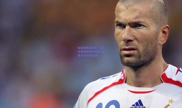 开云|谷爱凌再创历史！自由式滑雪世界杯夺冠，剑指2026冬奥金牌