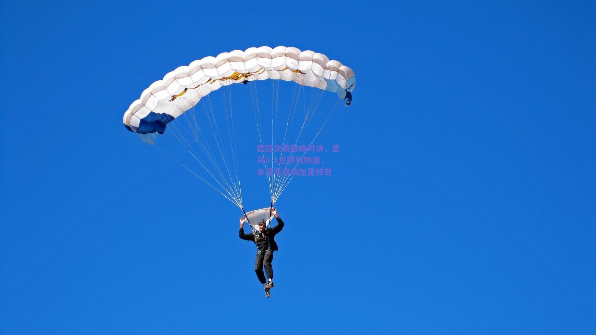 欧冠决赛巅峰对决，皇马3-1逆转利物浦，本泽马双响加冕传奇