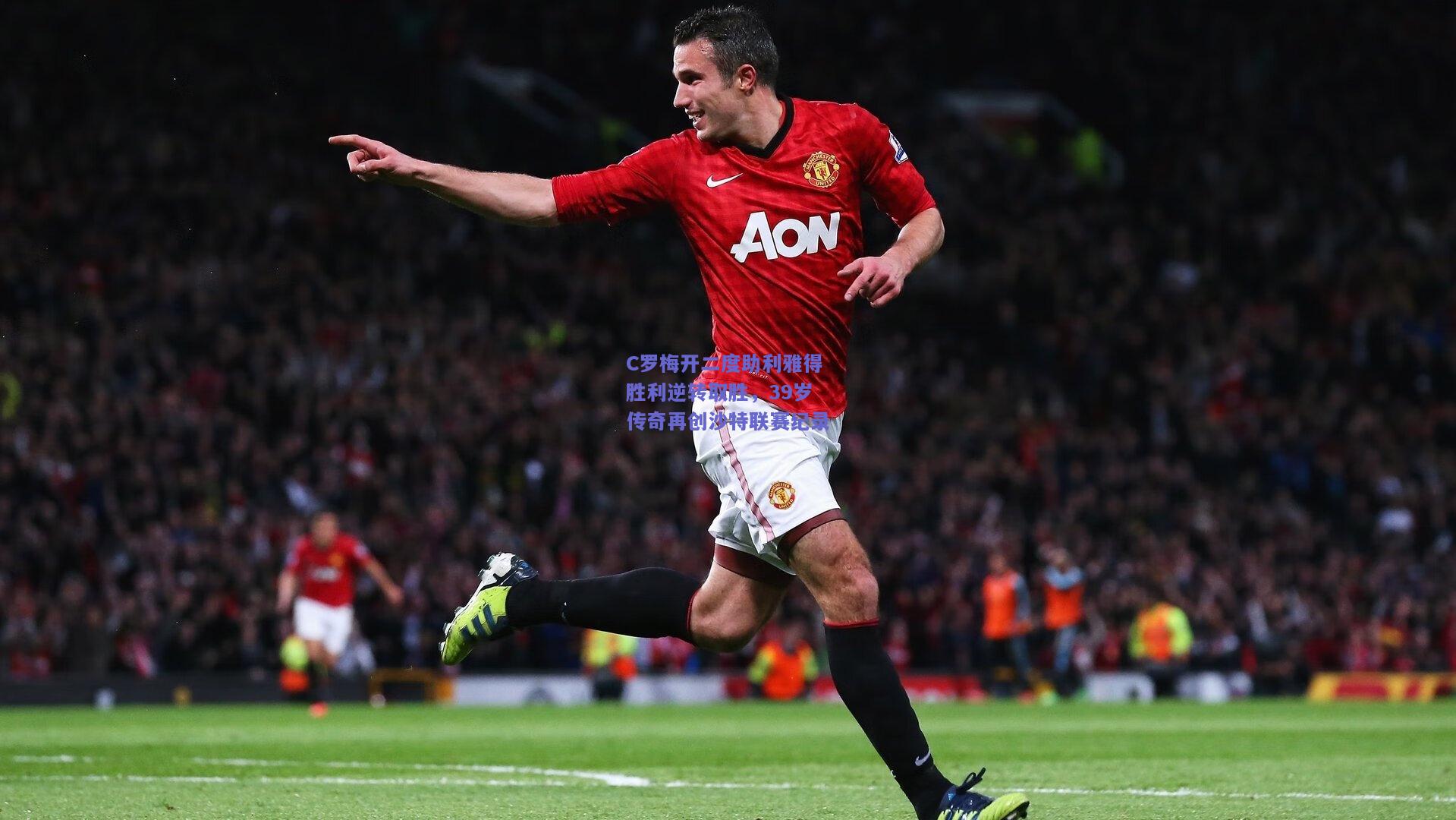 C罗梅开二度助利雅得胜利逆转取胜，39岁传奇再创沙特联赛纪录