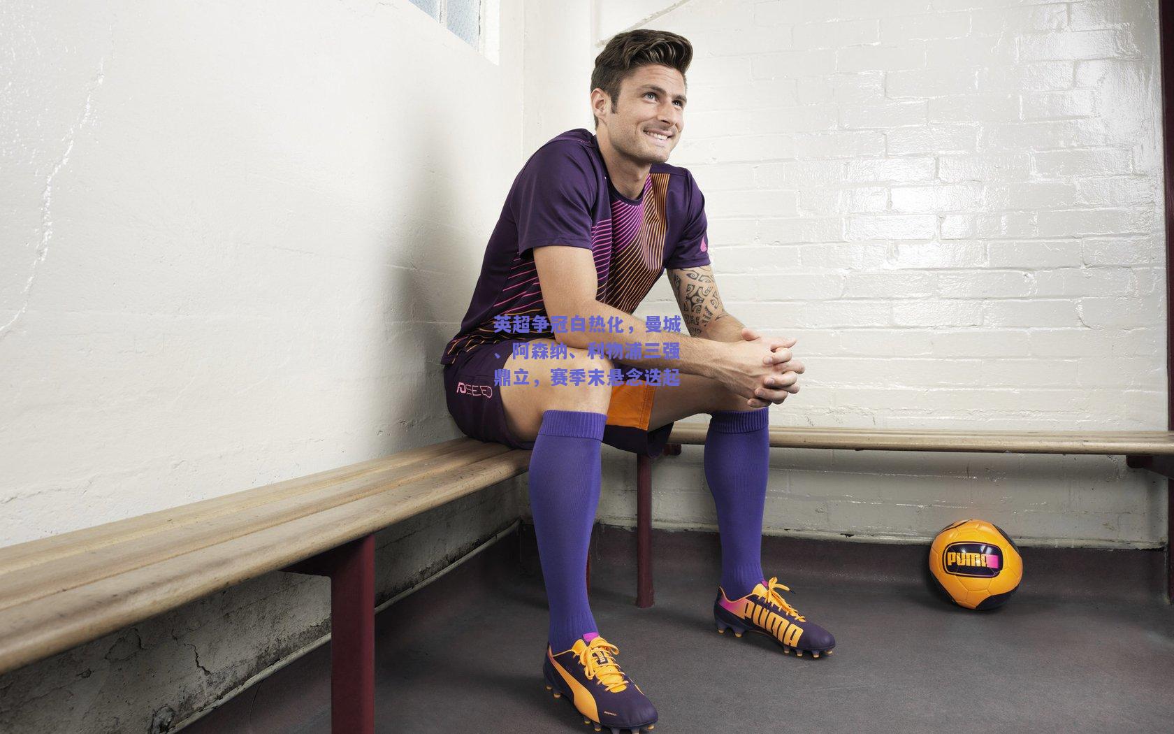 英超争冠白热化，曼城、阿森纳、利物浦三强鼎立，赛季末悬念迭起