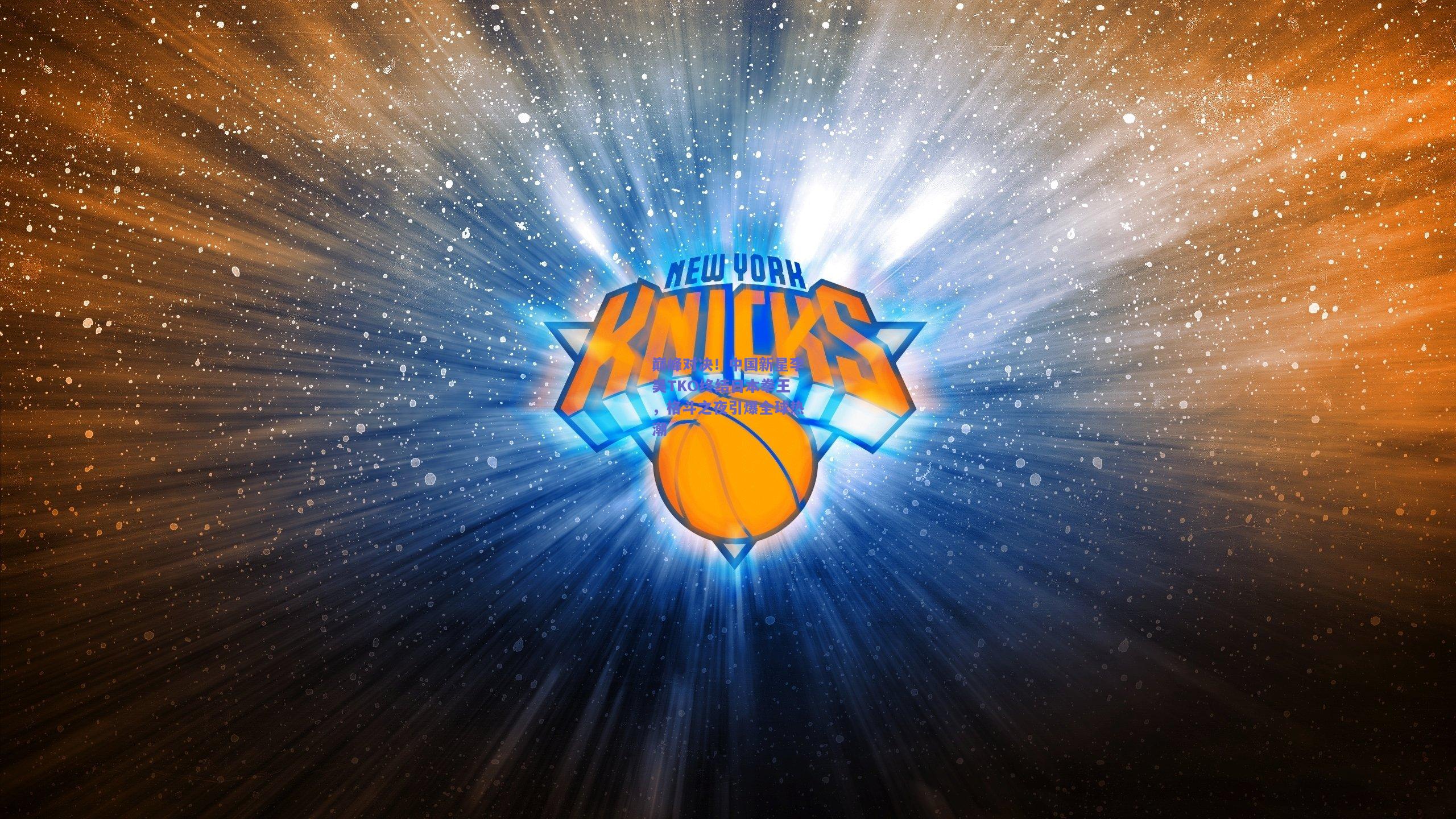 巅峰对决！中国新星李昊TKO终结日本拳王，格斗之夜引爆全球热潮