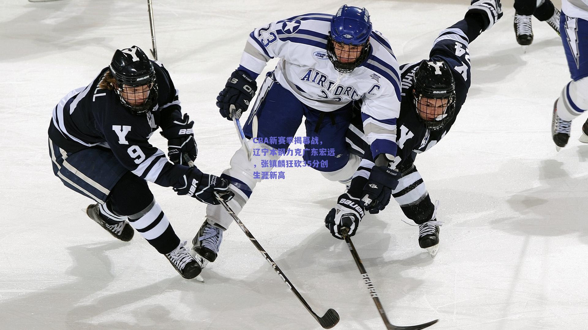 CBA新赛季揭幕战，辽宁本钢力克广东宏远，张镇麟狂砍35分创生涯新高