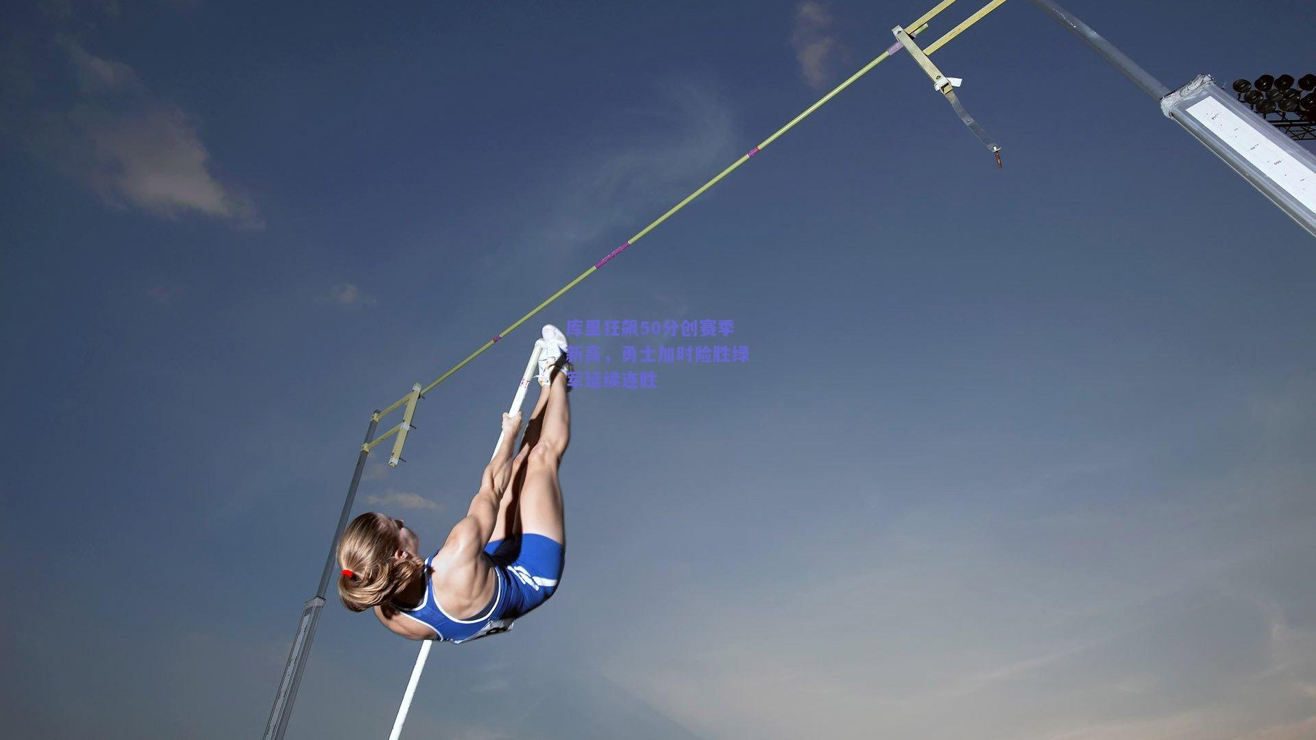 库里狂飙50分创赛季新高，勇士加时险胜绿军延续连胜