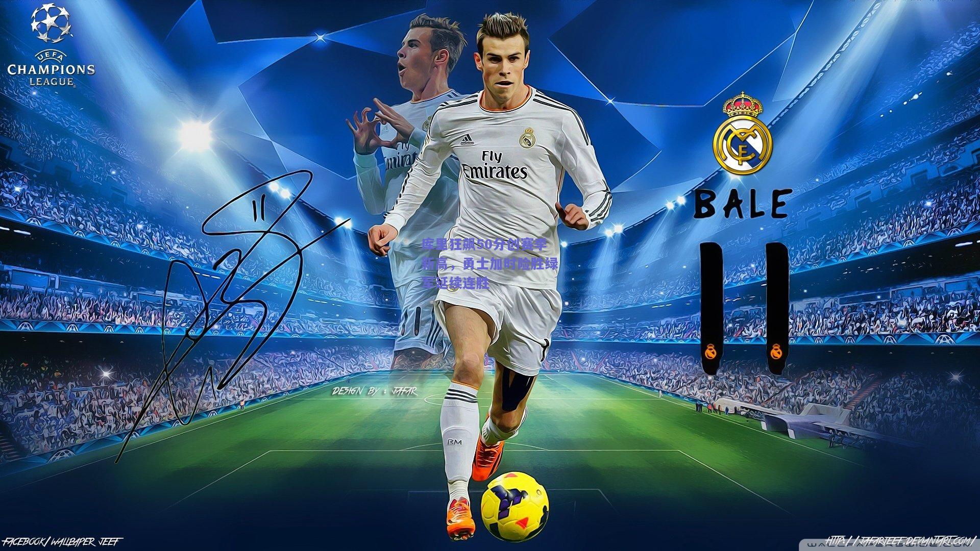 库里狂飙50分创赛季新高，勇士加时险胜绿军延续连胜