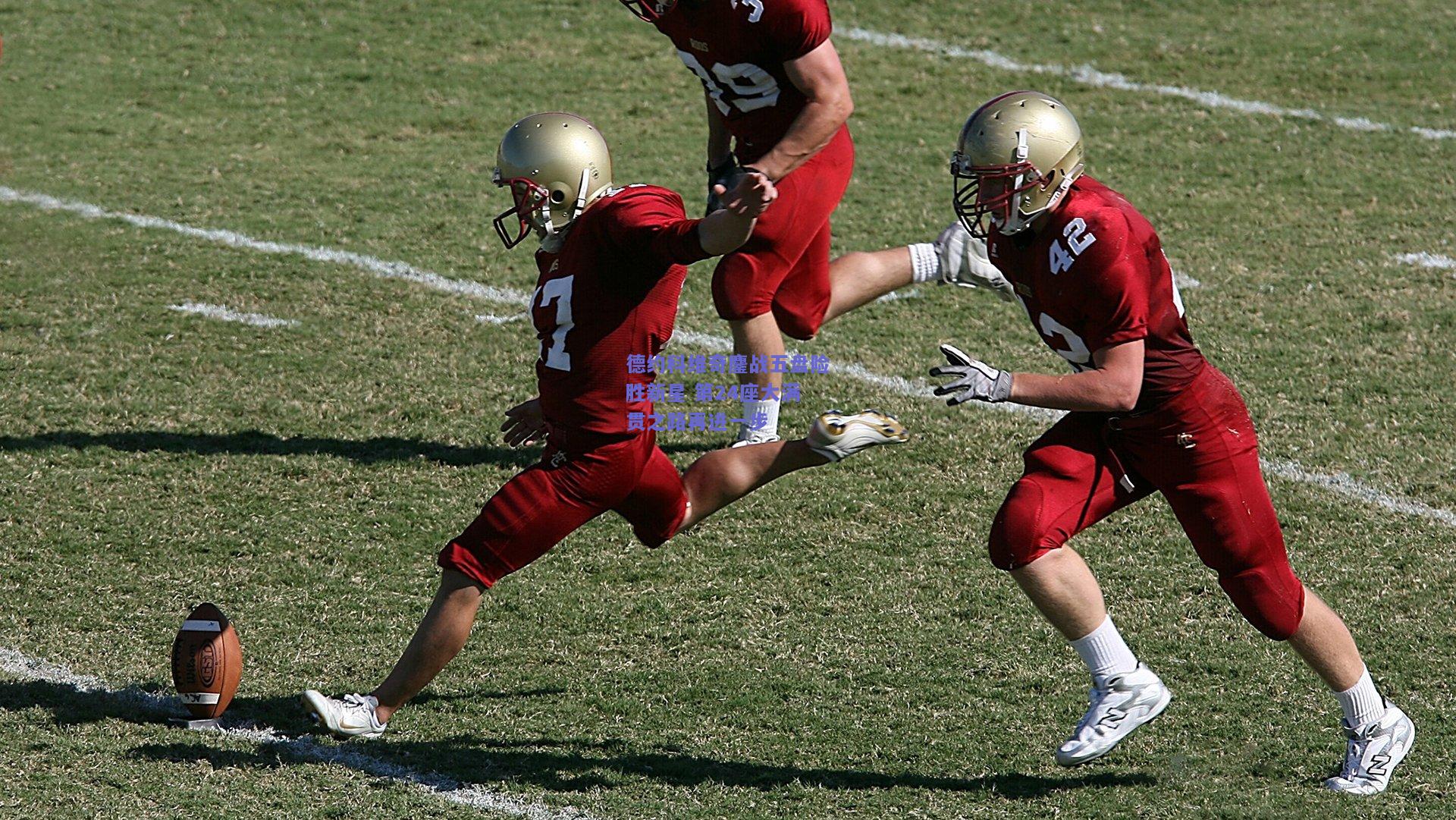 德约科维奇鏖战五盘险胜新星 第24座大满贯之路再进一步