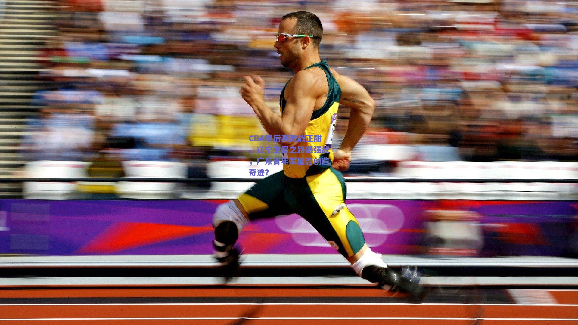 CBA季后赛激战正酣，辽宁卫冕之路遇强敌，广东青年军能否创造奇迹？