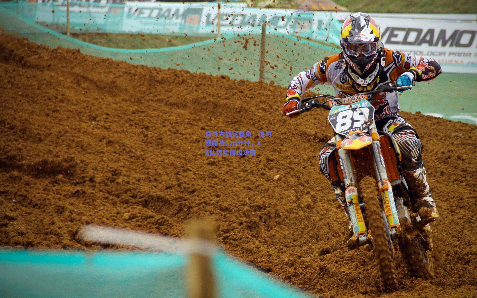 点球大战定胜负！加时赛鏖战120分钟，XX队惊险晋级决赛