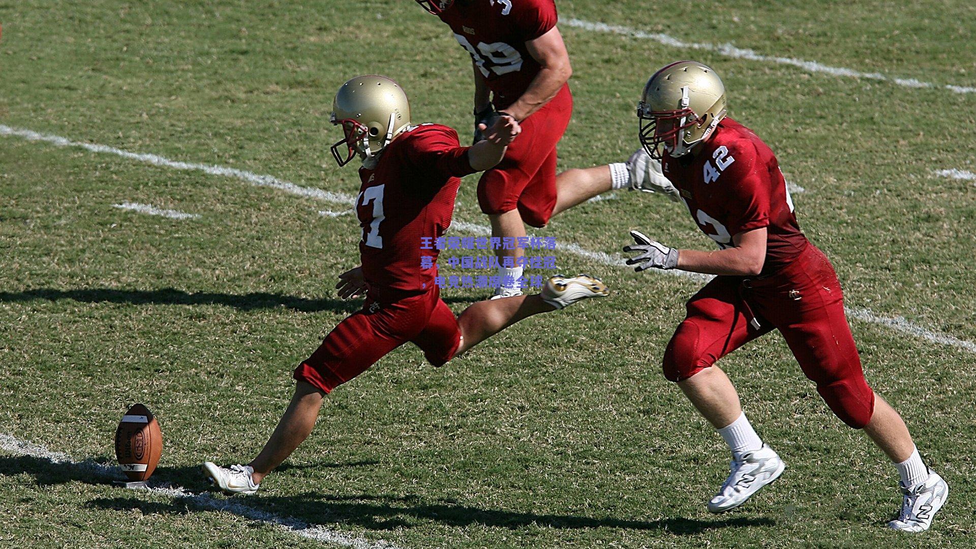 王者荣耀世界冠军杯落幕，中国战队再夺桂冠，电竞热潮席卷全球