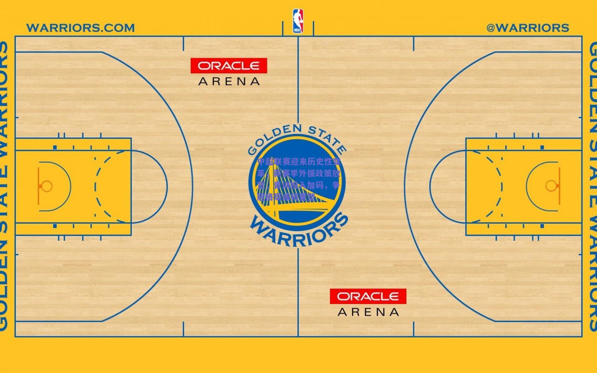 中超联赛迎来历史性变革，新赛季外援政策放宽，青训投入加码，争冠格局或将重塑
