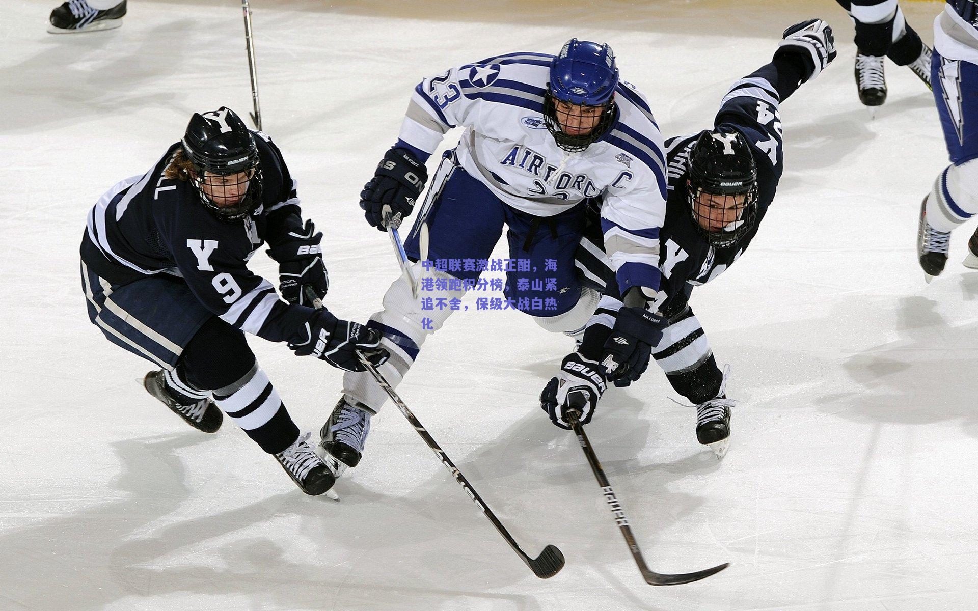 中超联赛激战正酣，海港领跑积分榜，泰山紧追不舍，保级大战白热化