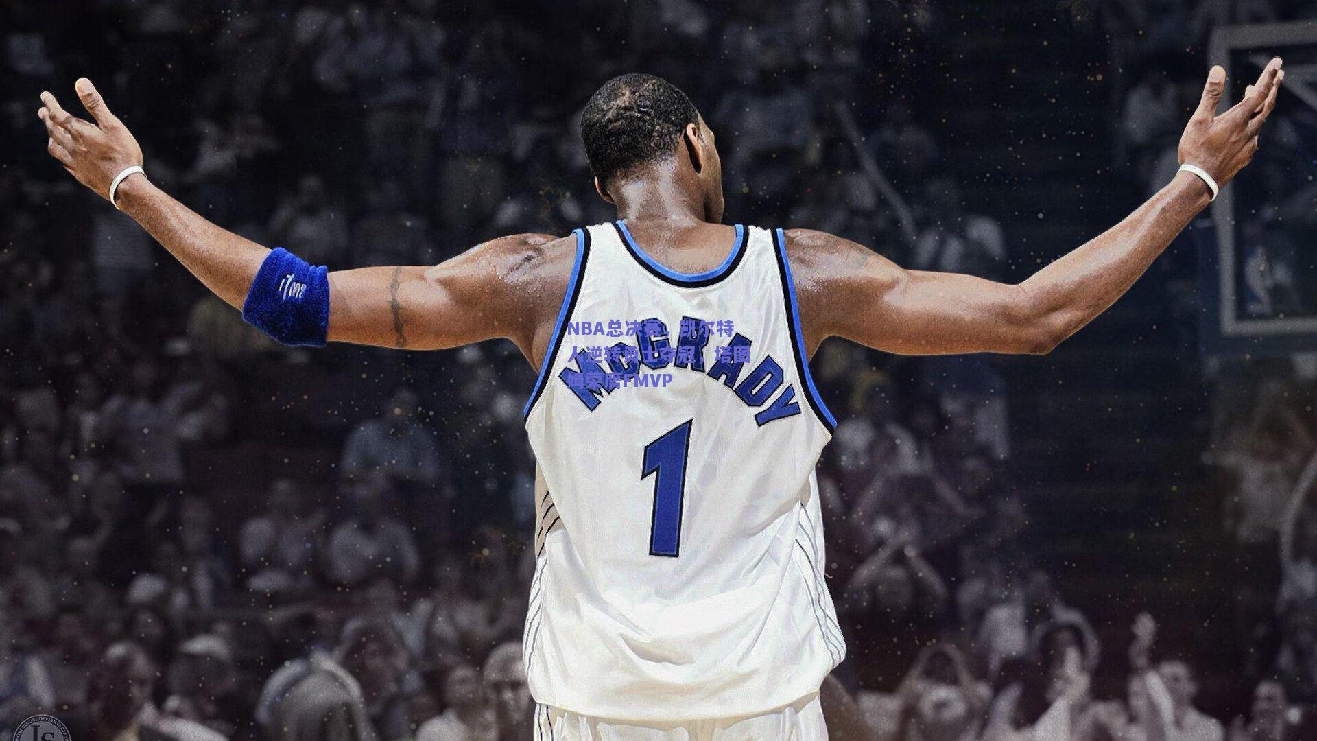 NBA总决赛，凯尔特人逆转勇士夺冠，塔图姆荣膺FMVP