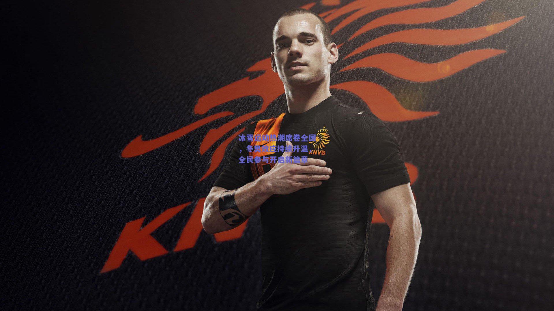 冰雪运动热潮席卷全国，冬奥效应持续升温，全民参与开启新篇章