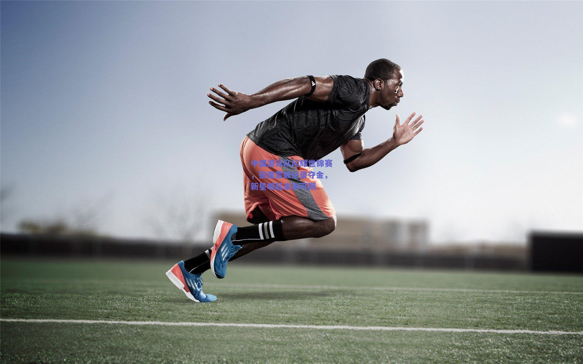 中国游泳队闪耀世锦赛，张雨霏破纪录夺金，新星崛起未来可期