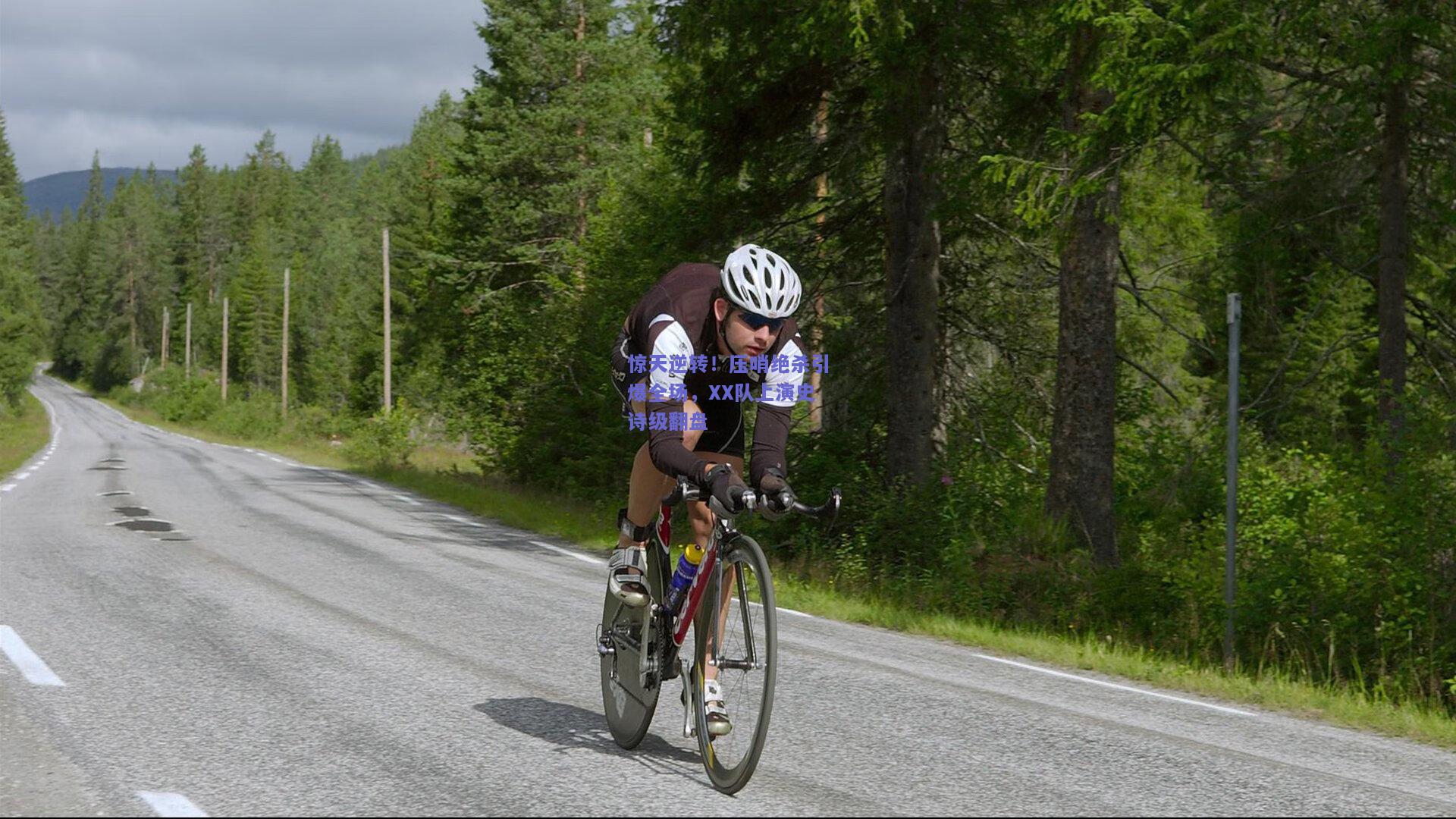 惊天逆转！压哨绝杀引爆全场，XX队上演史诗级翻盘