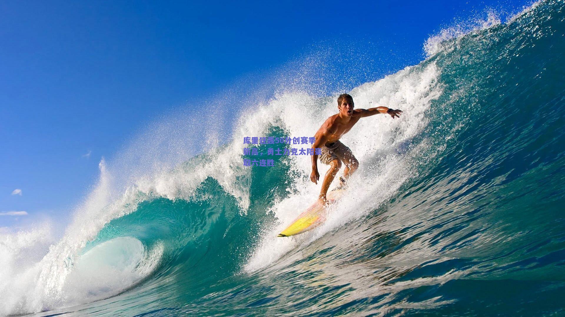 库里狂轰50分创赛季新高，勇士力克太阳豪取六连胜