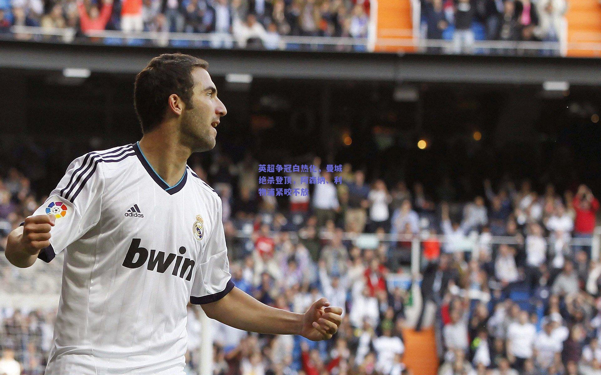 英超争冠白热化，曼城绝杀登顶，阿森纳、利物浦紧咬不放