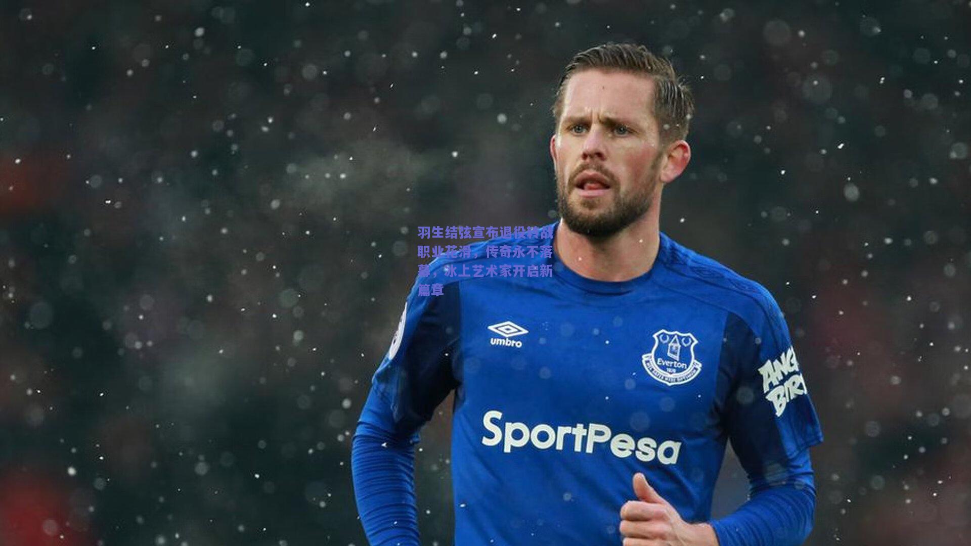 羽生结弦宣布退役转战职业花滑，传奇永不落幕，冰上艺术家开启新篇章