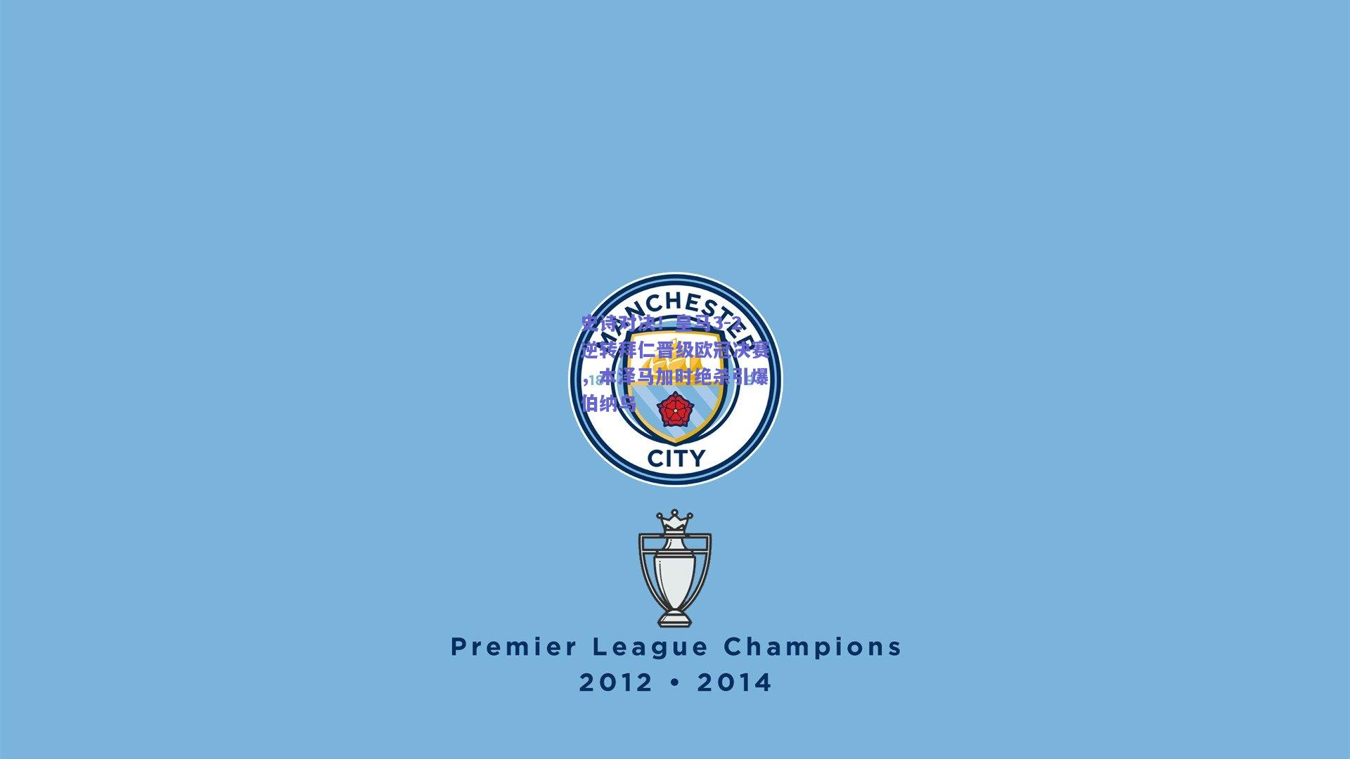 史诗对决！皇马3-2逆转拜仁晋级欧冠决赛，本泽马加时绝杀引爆伯纳乌