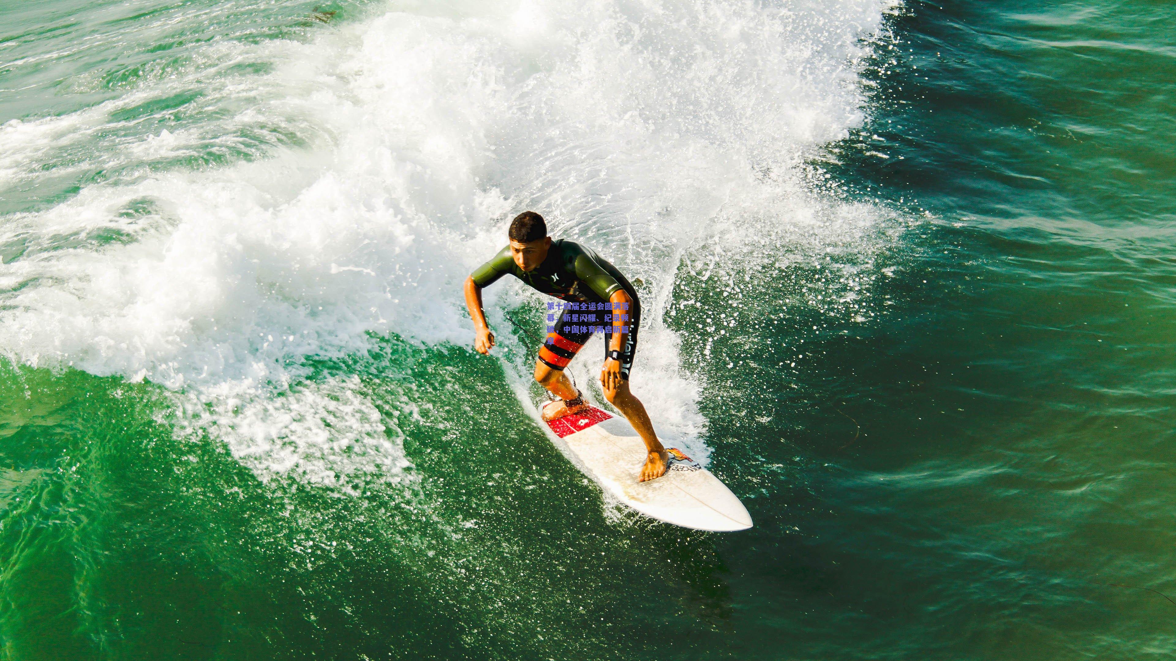 第十四届全运会圆满落幕，新星闪耀、纪录频破，中国体育再启新篇章
