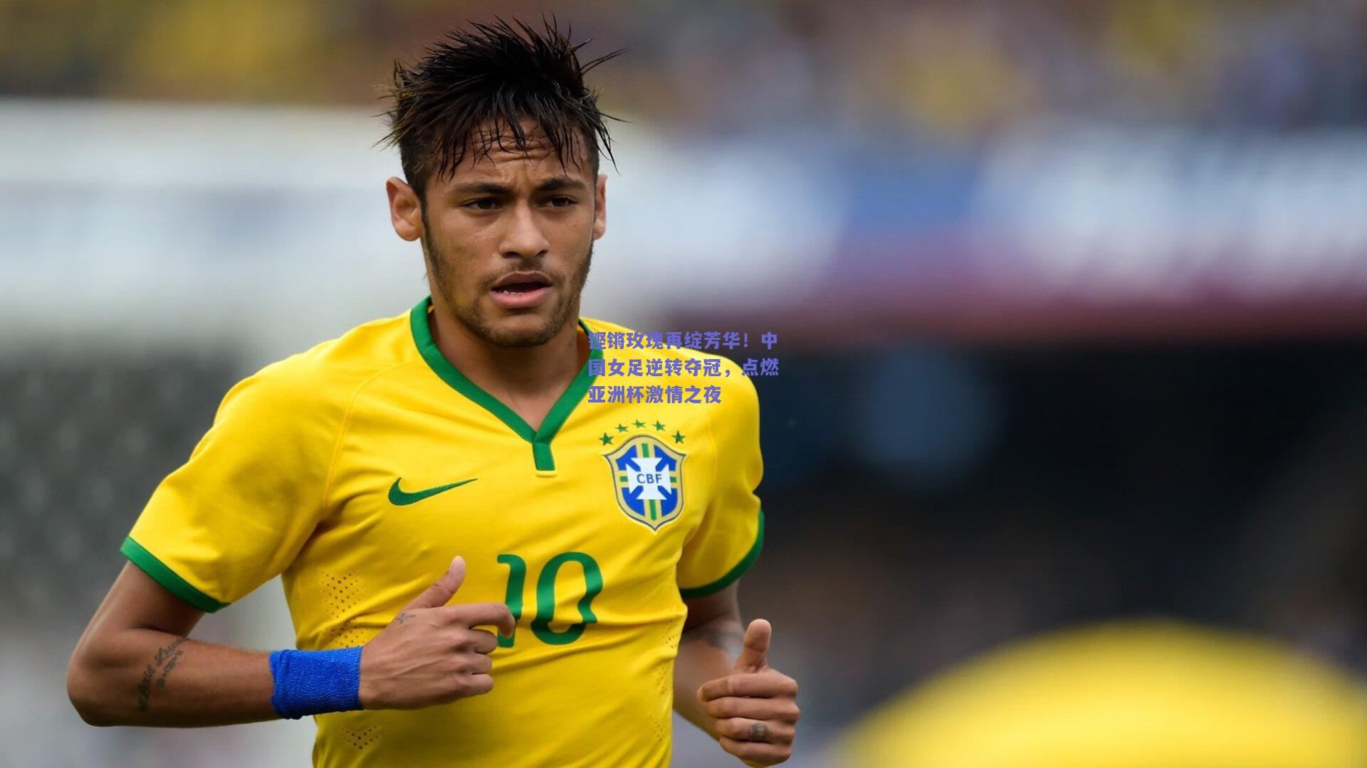 铿锵玫瑰再绽芳华！中国女足逆转夺冠，点燃亚洲杯激情之夜