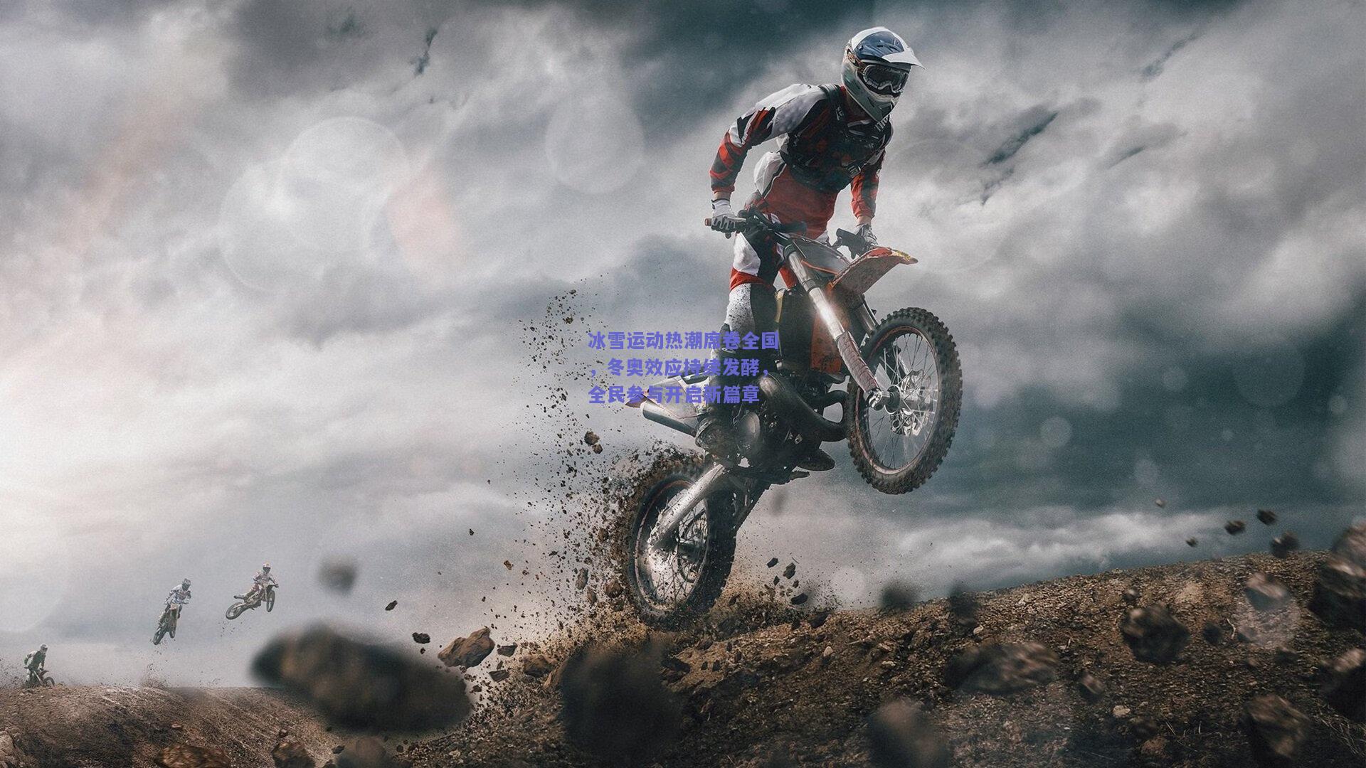 冰雪运动热潮席卷全国，冬奥效应持续发酵，全民参与开启新篇章