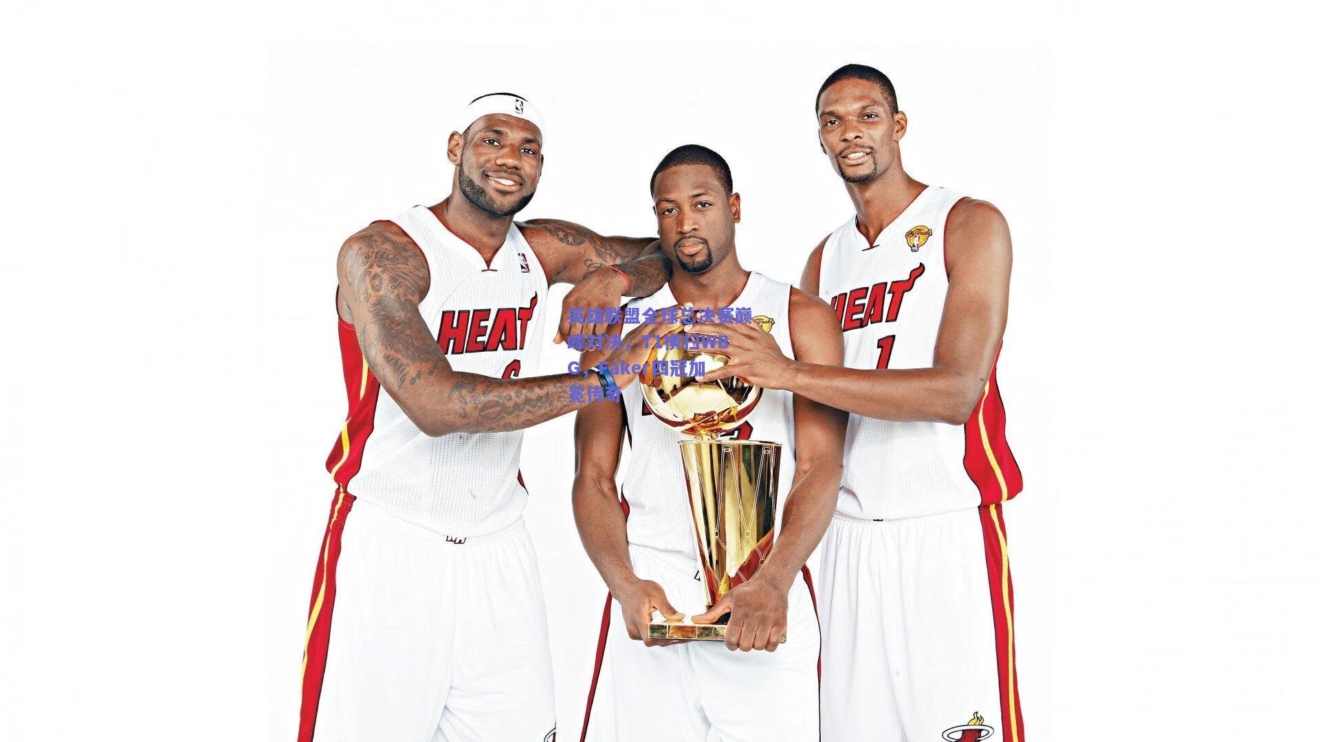 英雄联盟全球总决赛巅峰对决，T1横扫WBG，Faker四冠加冕传奇