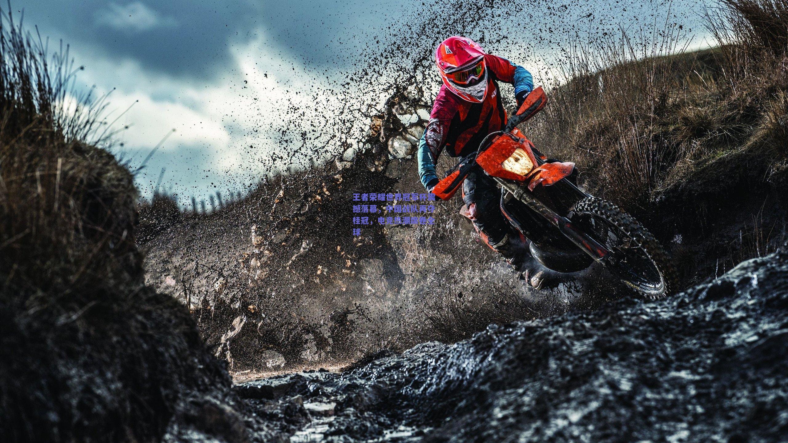 王者荣耀世界冠军杯震撼落幕，中国战队再夺桂冠，电竞热潮席卷全球