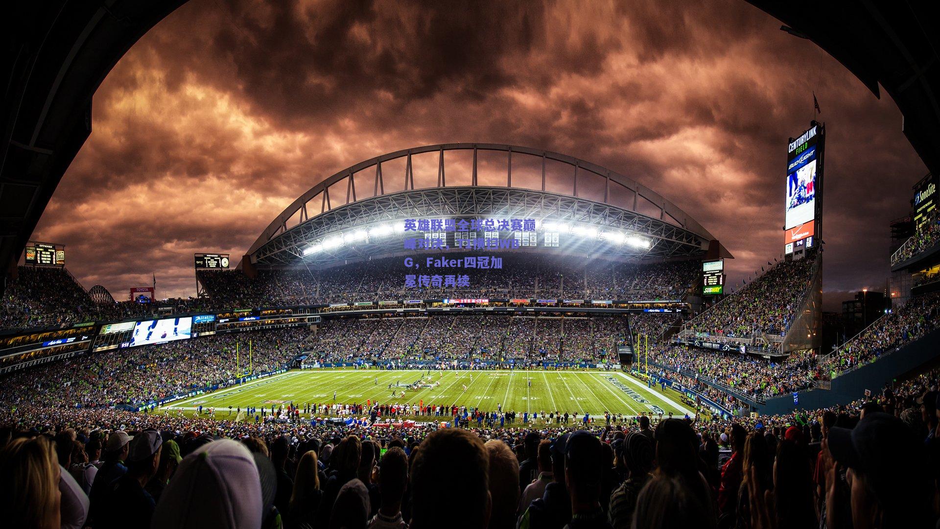 英雄联盟全球总决赛巅峰对决，T1横扫WBG，Faker四冠加冕传奇再续