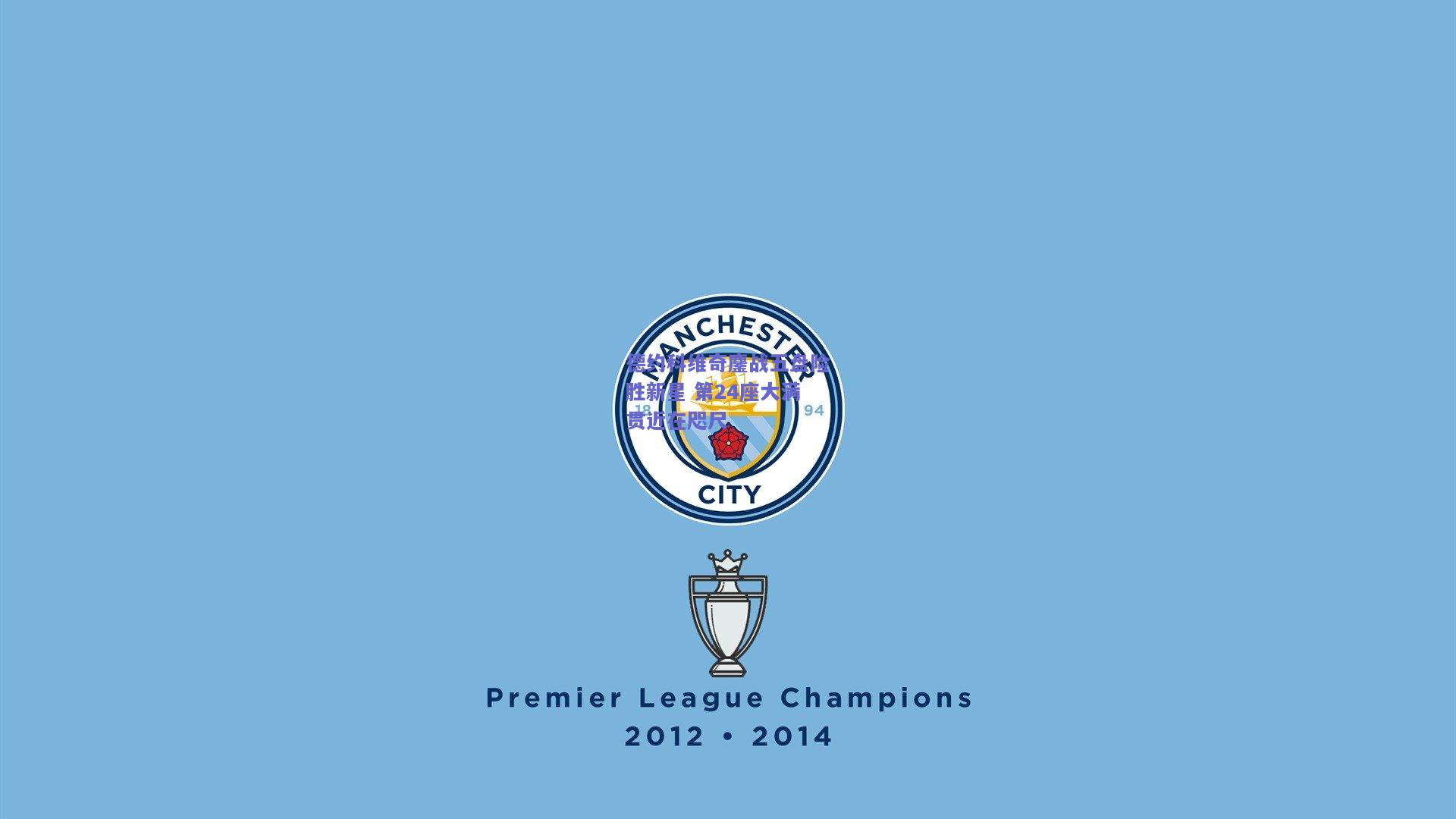 德约科维奇鏖战五盘险胜新星 第24座大满贯近在咫尺