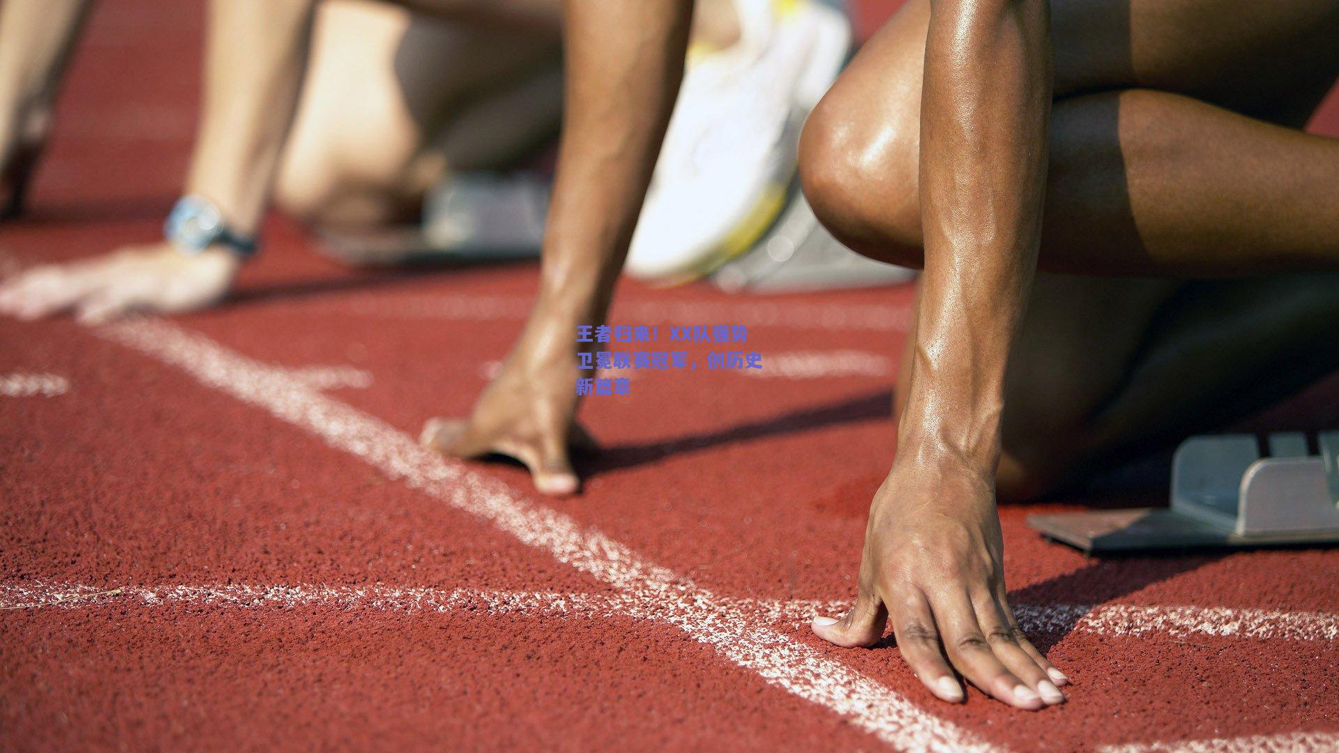 王者归来！XX队强势卫冕联赛冠军，创历史新篇章