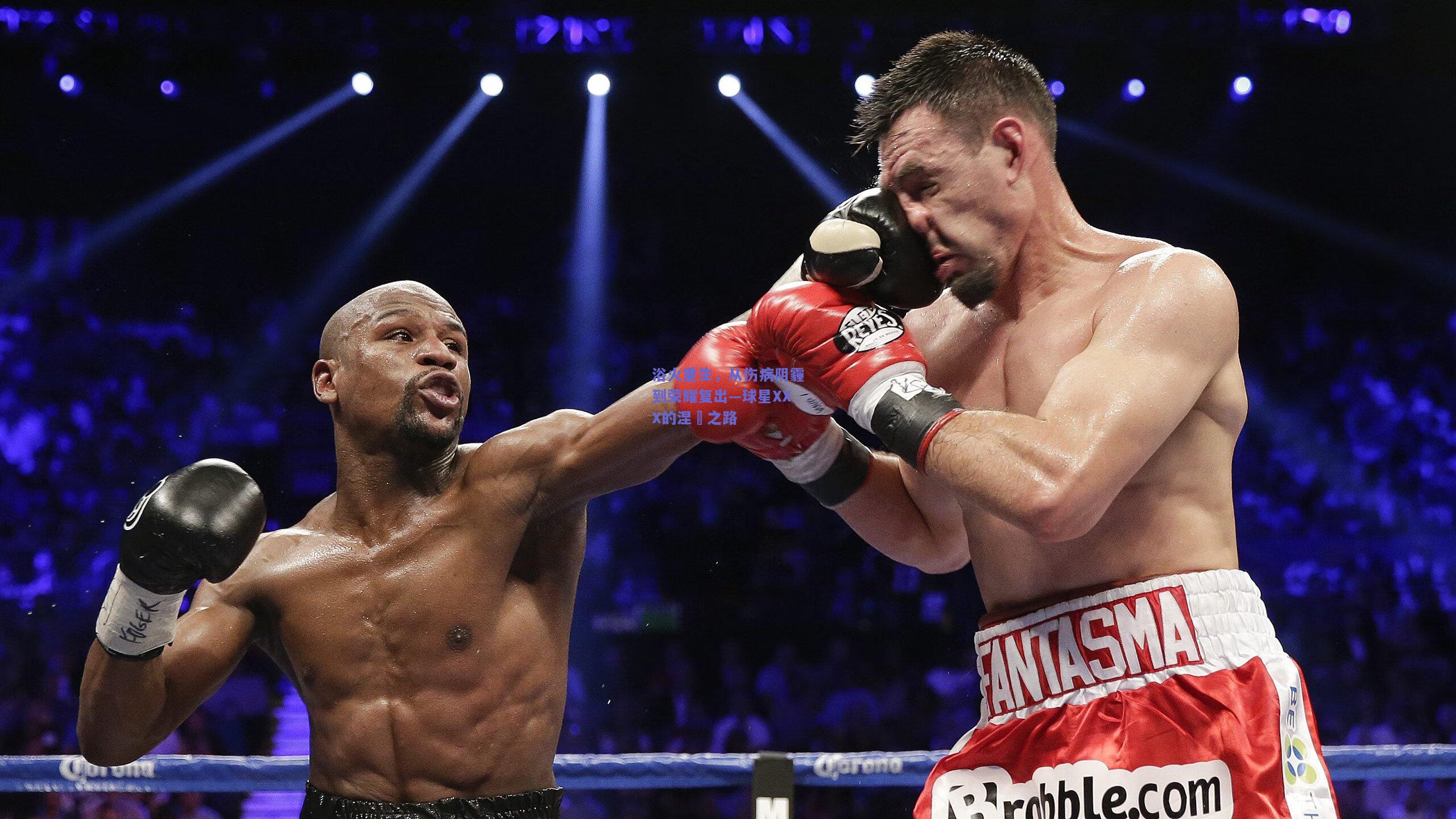 浴火重生，从伤病阴霾到荣耀复出—球星XXX的涅槃之路