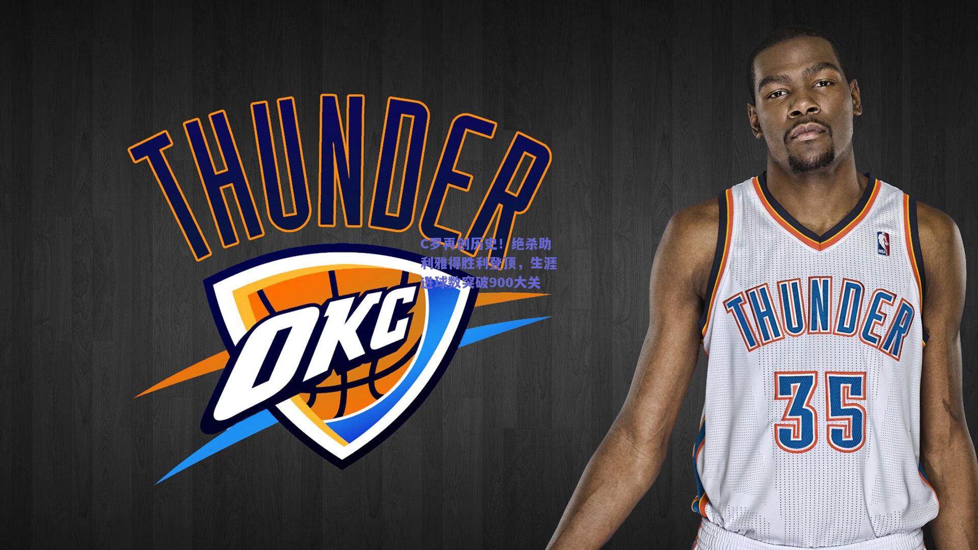 C罗再创历史！绝杀助利雅得胜利登顶，生涯进球数突破900大关