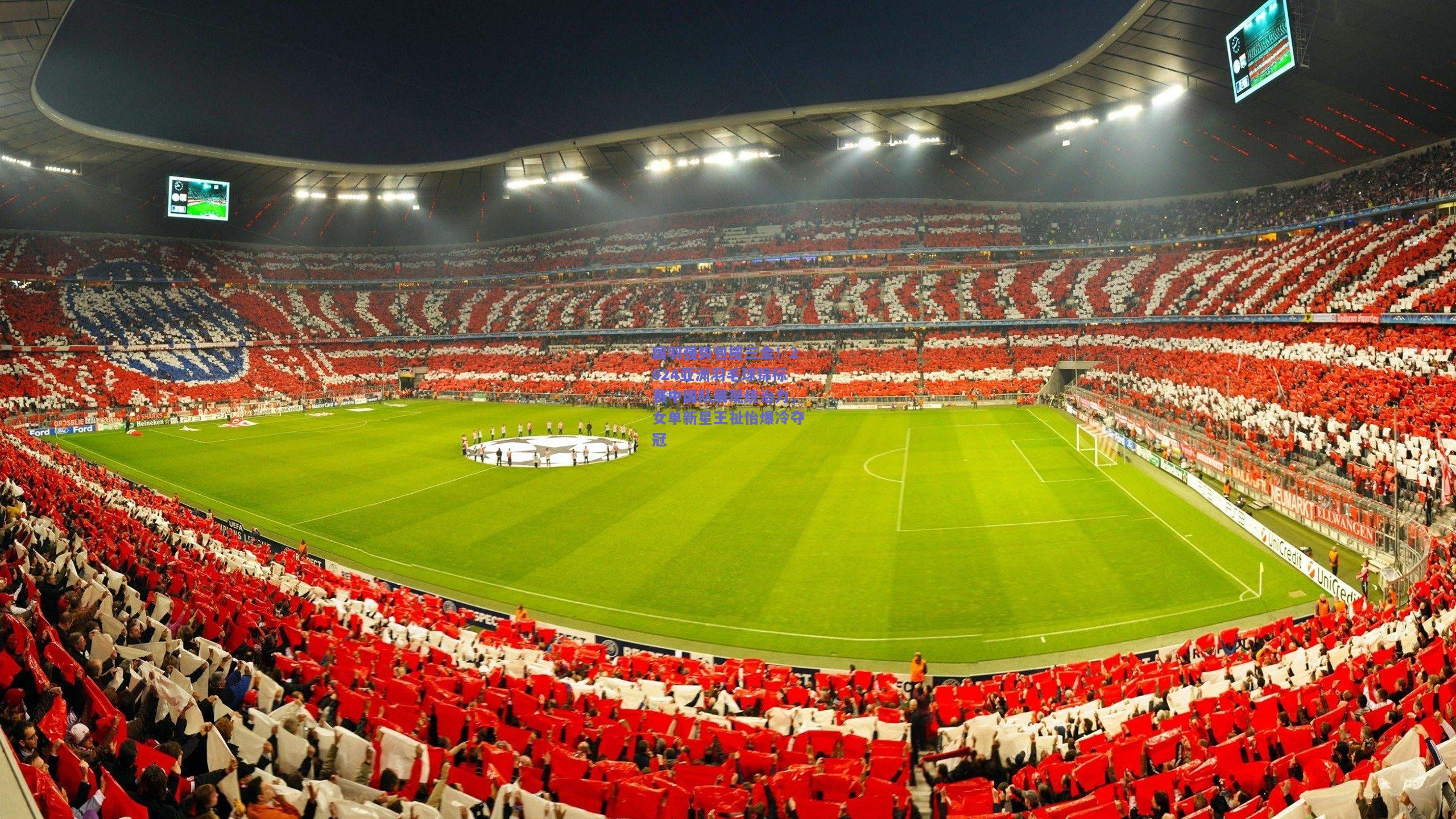 国羽强势包揽三金！2024亚洲羽毛球锦标赛中国队展现统治力，女单新星王祉怡爆冷夺冠