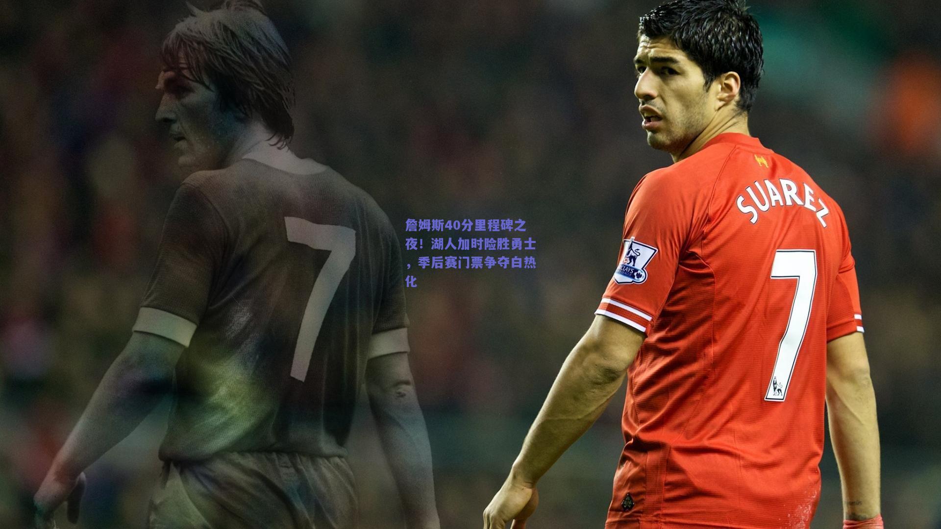 詹姆斯40分里程碑之夜！湖人加时险胜勇士，季后赛门票争夺白热化