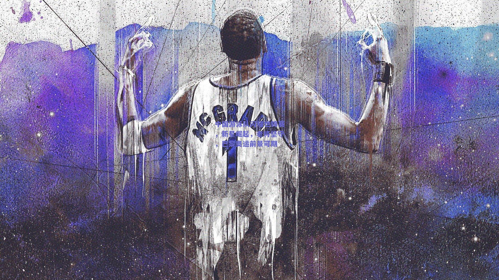 中国游泳队闪耀世锦赛，新星崛起，老将坚守，巴黎奥运前景可期