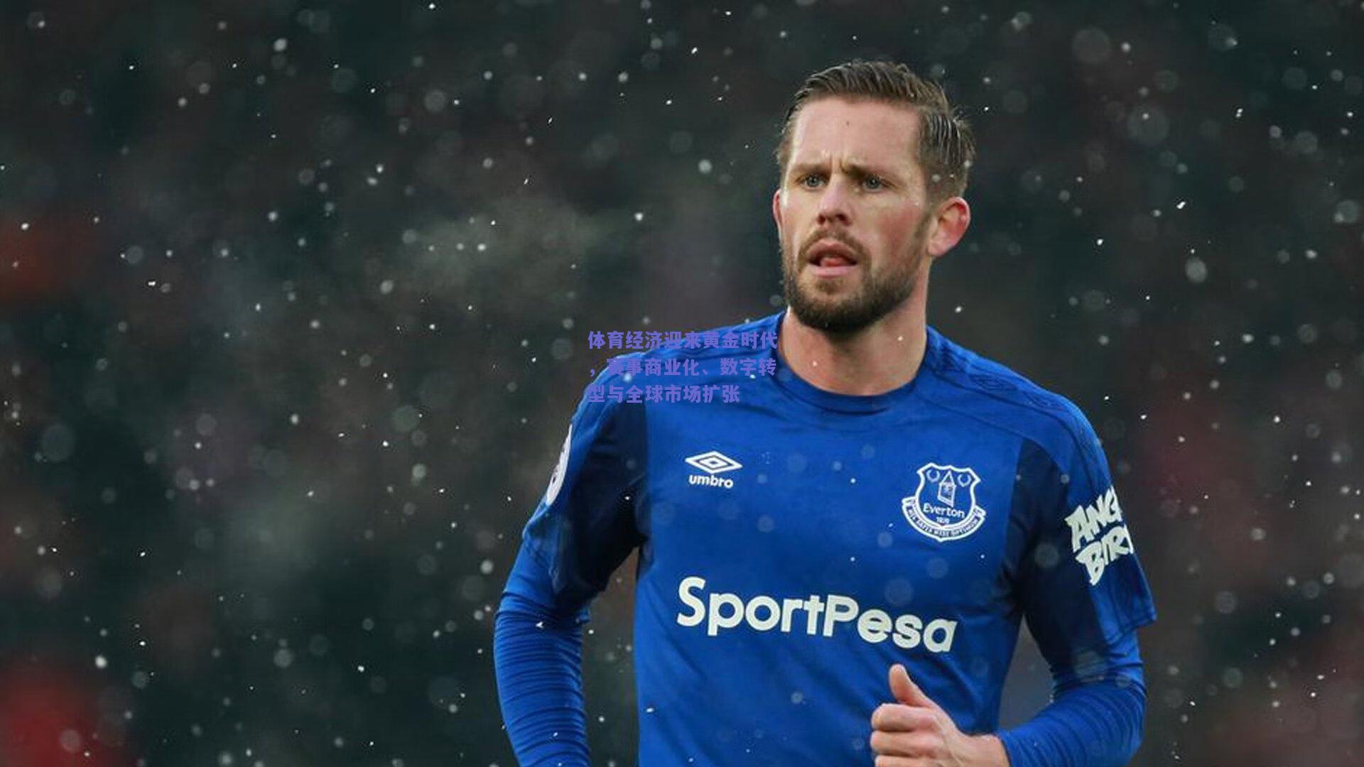 体育经济迎来黄金时代，赛事商业化、数字转型与全球市场扩张